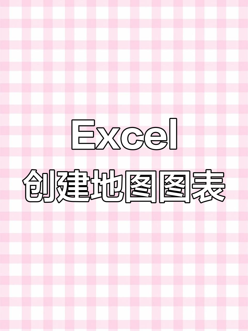 用excel轻松制作中国地图,展示人口数据