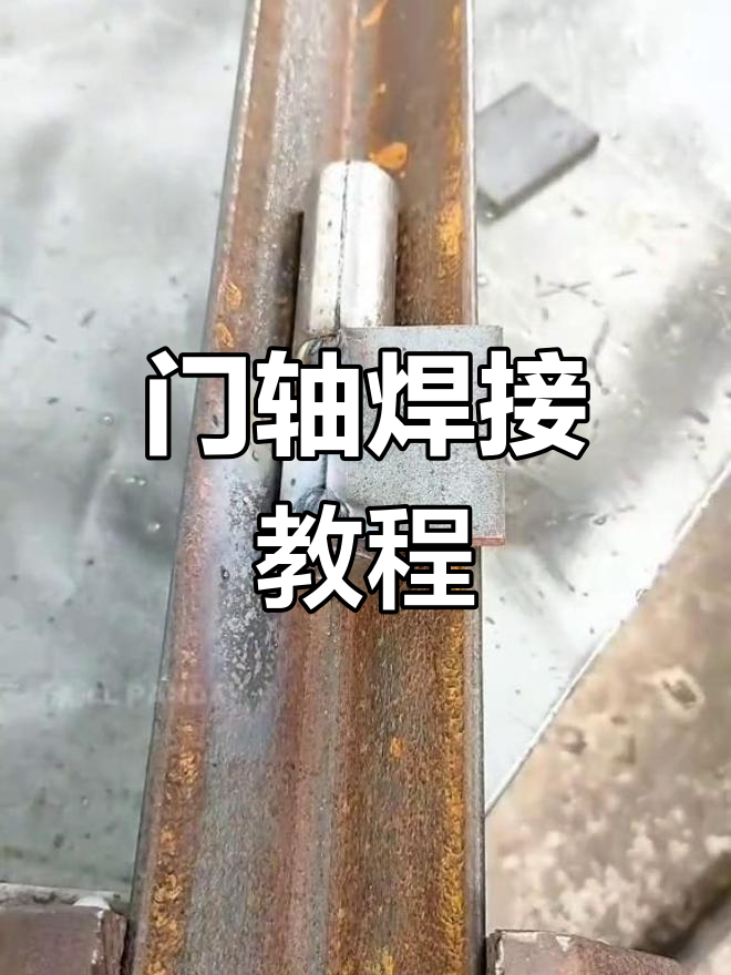 门轴焊接技巧大揭秘,金属加工必看!