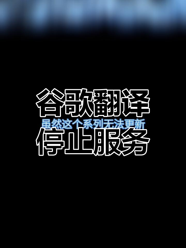 google翻译为啥用不了=谷歌翻译app为什么翻译不了
