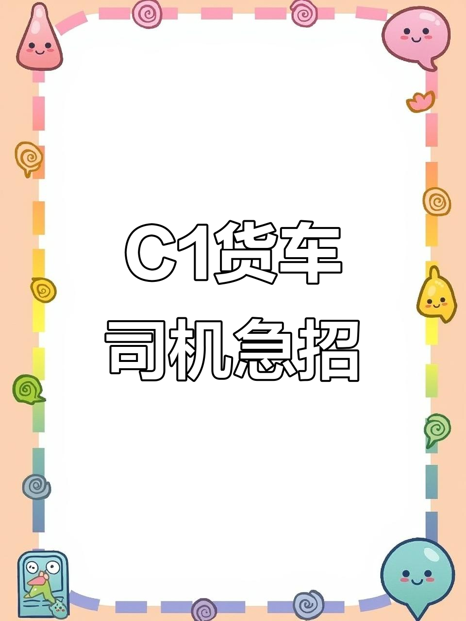 司机招聘c1私人司机一个月多少钱合适(司机招聘c1私人司机一个月多少钱合适呢)