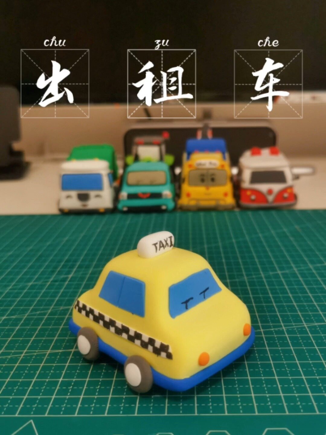 粘土汽车之