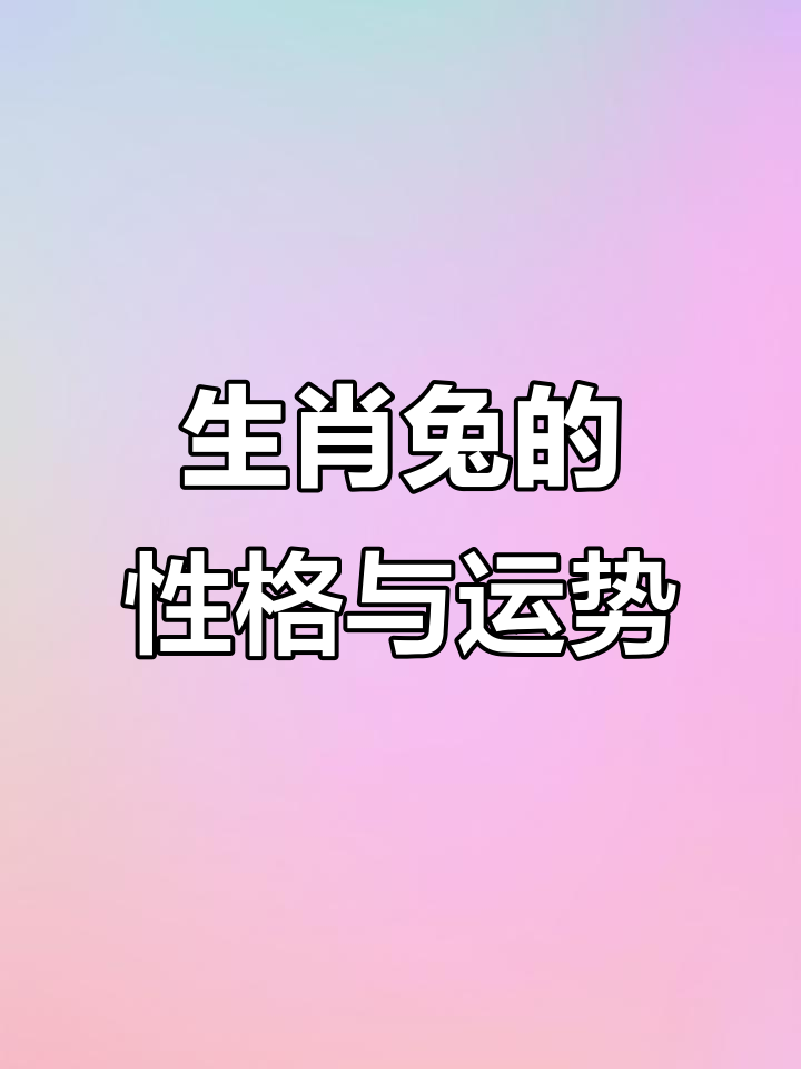 生肖兔63年男运势怎样(63年属兔男的运势)