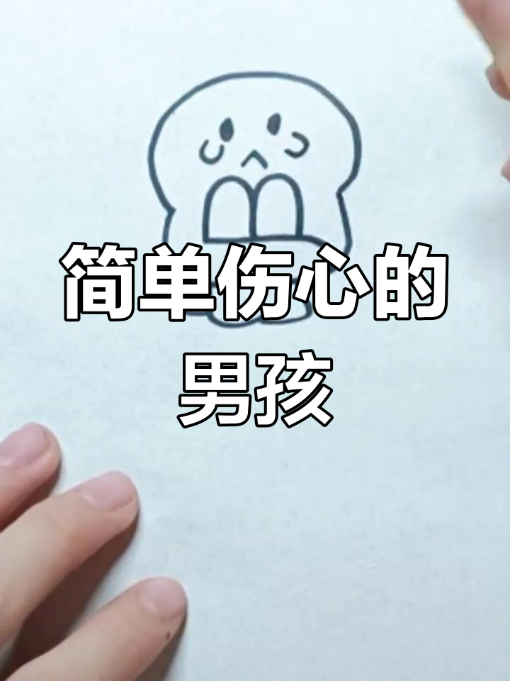 伤心男孩简笔画教程