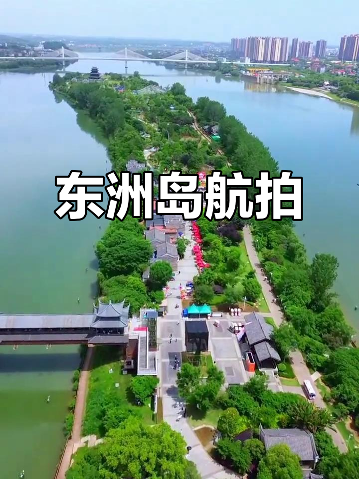 衡阳东洲岛航拍全景展示,美景尽收眼底