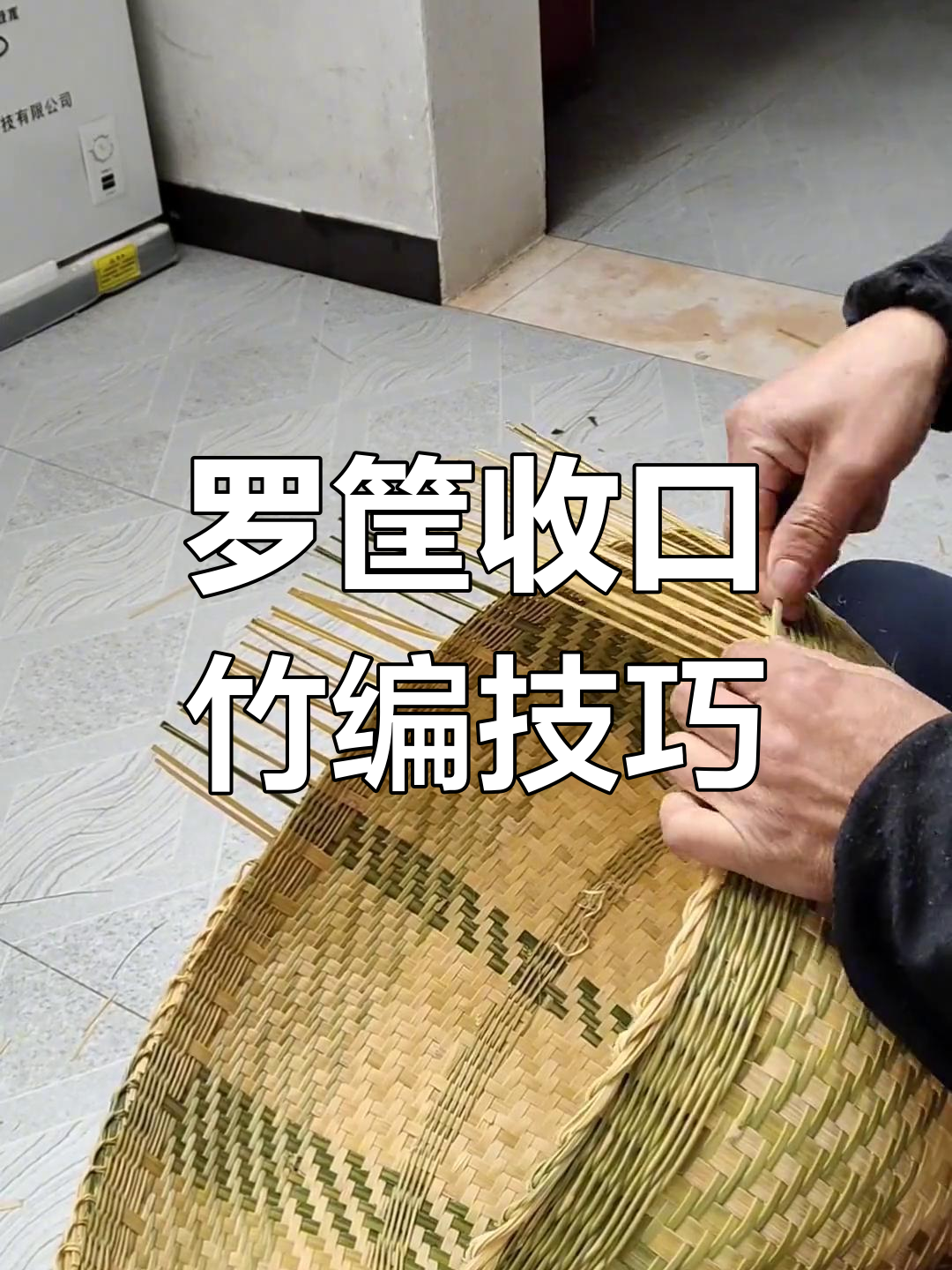 竹编技艺:罗筐收口的独特魅力
