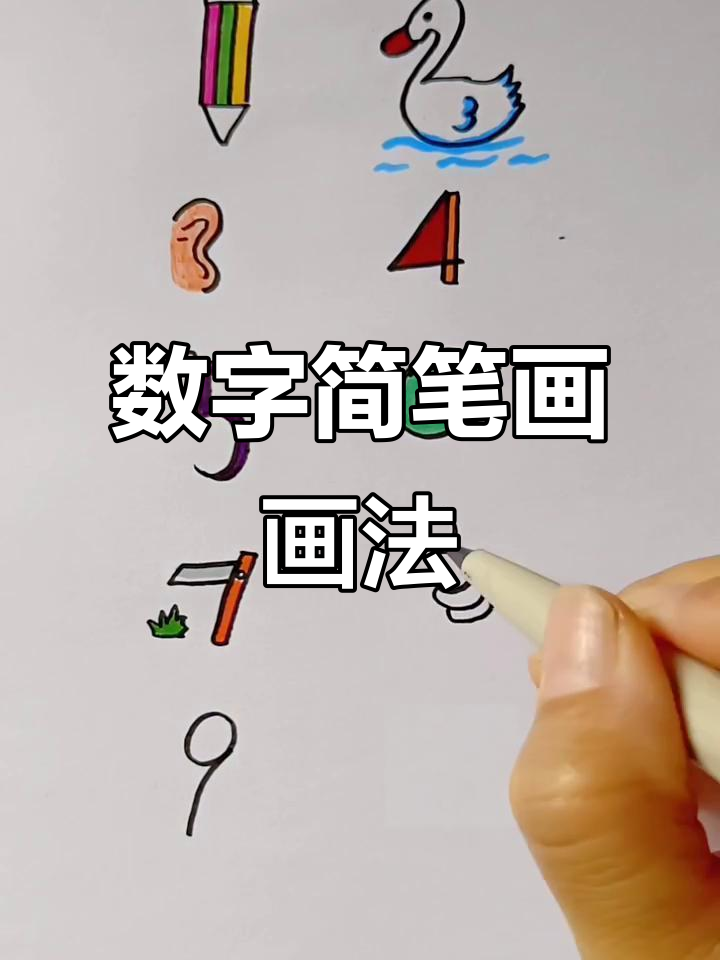 数字1到9的趣味简笔画,轻松学会!