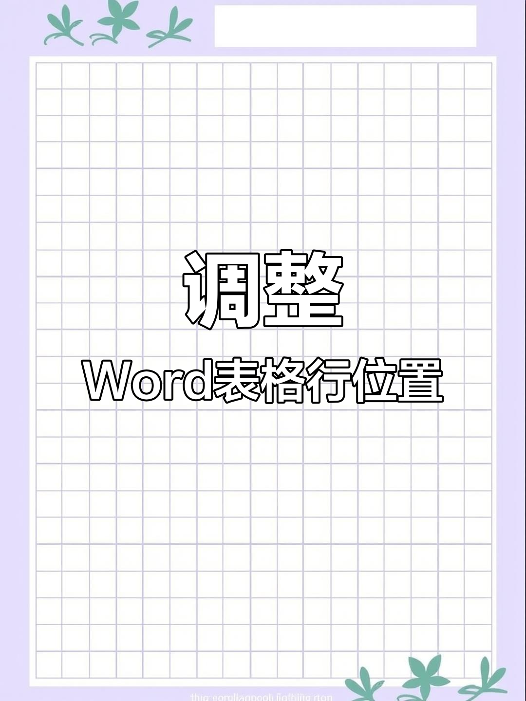 word移动图片位置图片