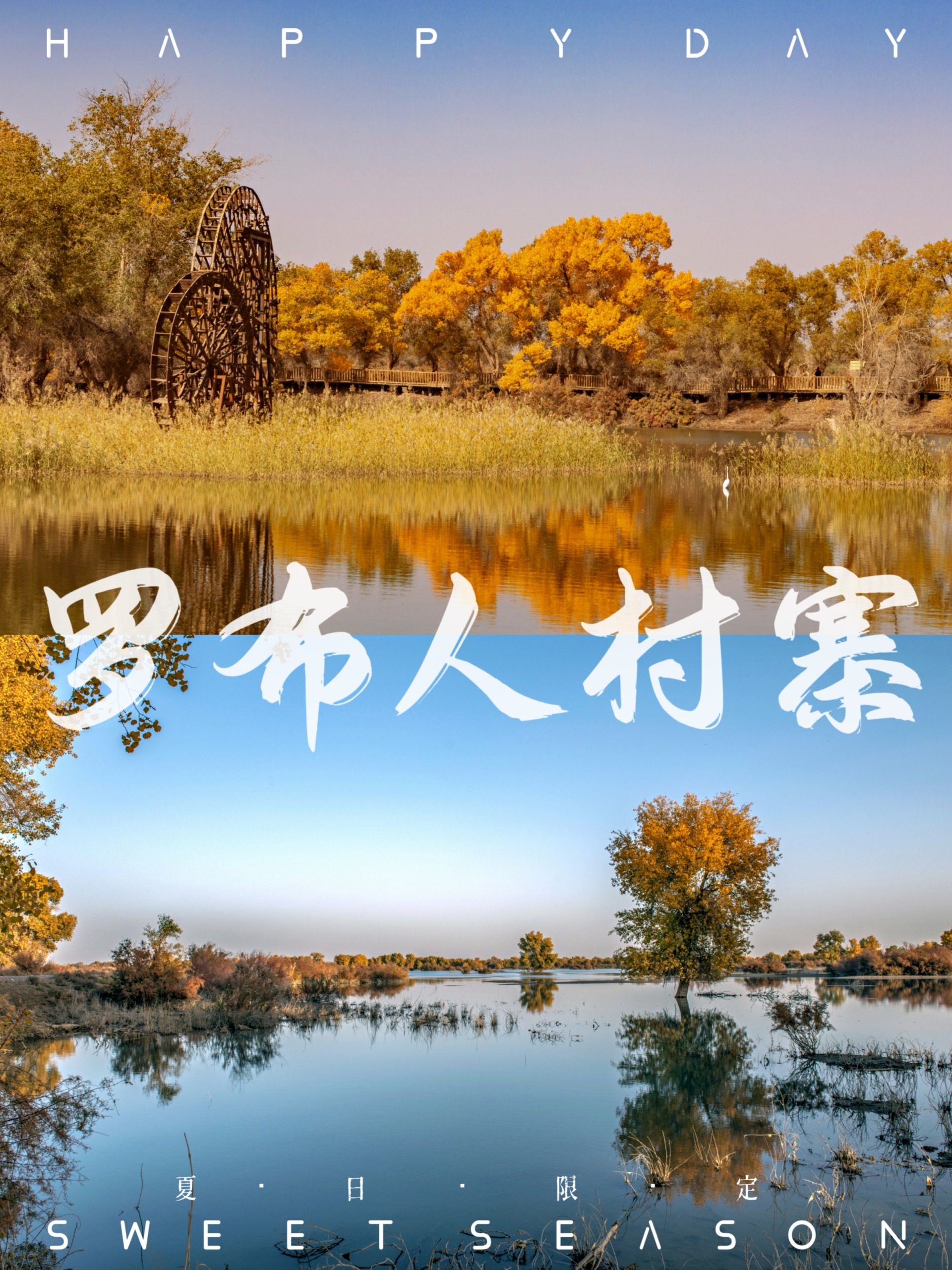 新疆旅行|小众古村落-罗布人村寨-度小视