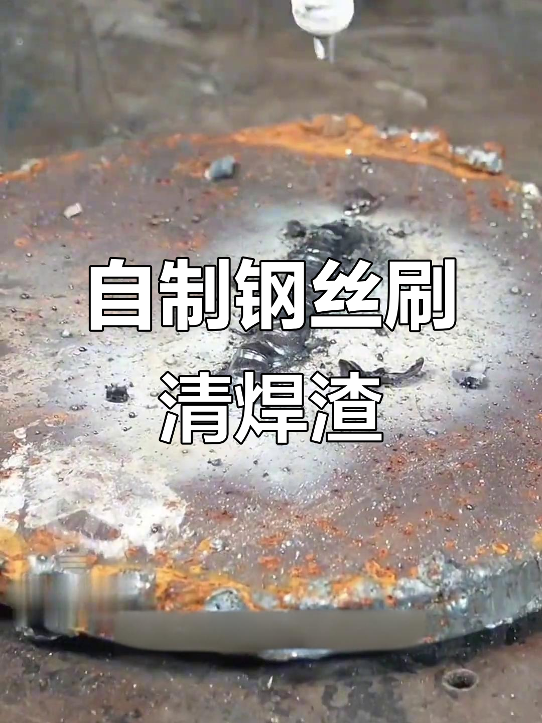 钢丝焊接成刷,清理焊渣超实用