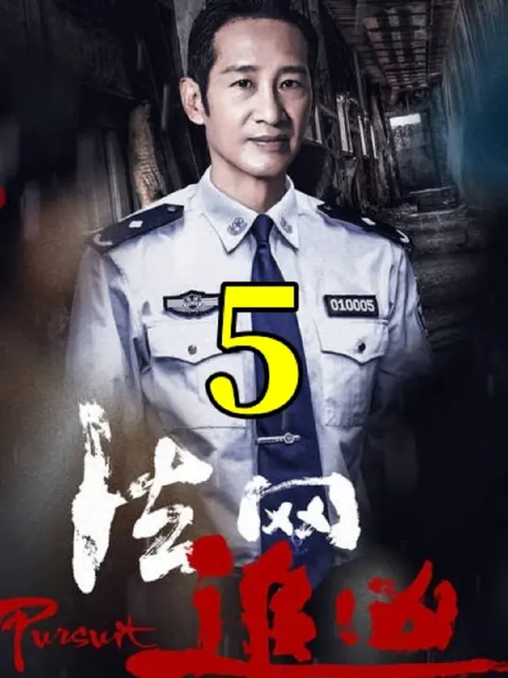 《法网追凶第二季》第5集