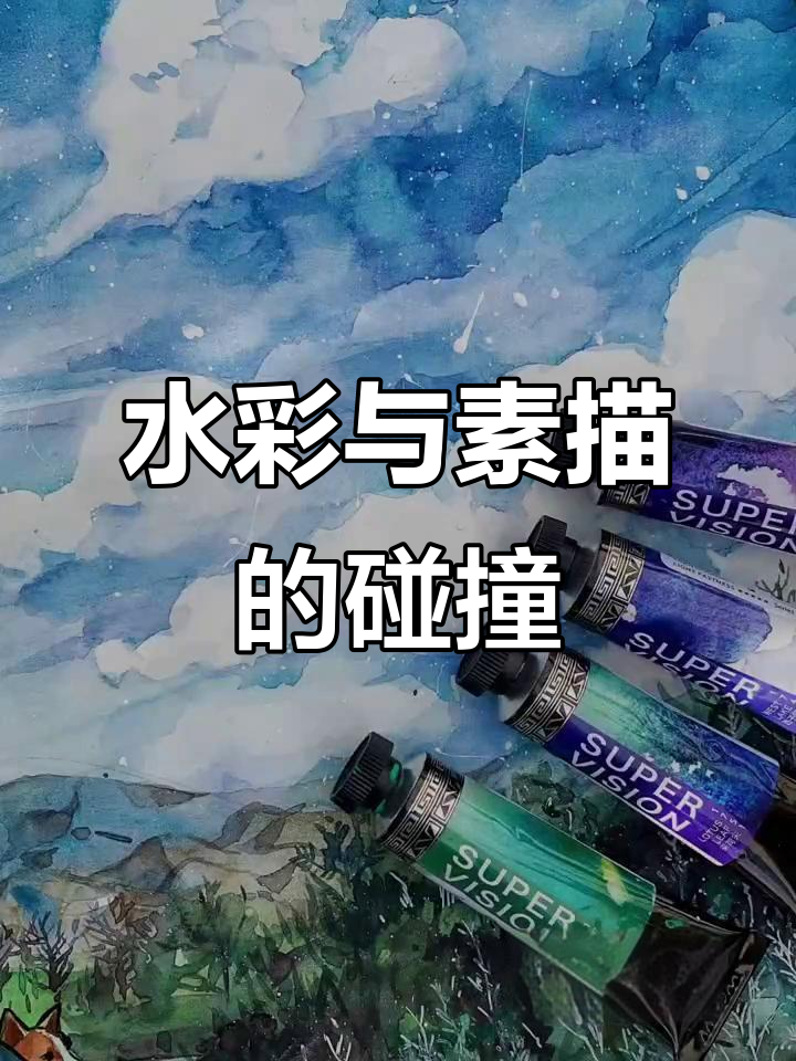 素描纸也能画水彩,分层效果惊艳!