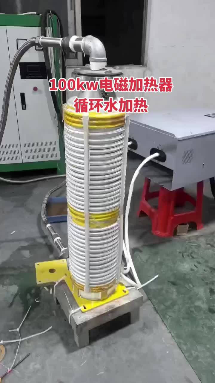 电磁加热 感应加热设备 加热水 电锅炉 电磁锅炉
