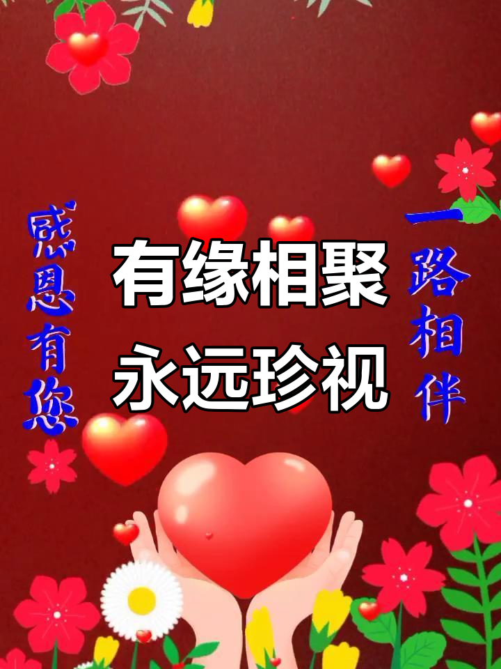 相遇即是缘,珍惜每一份情