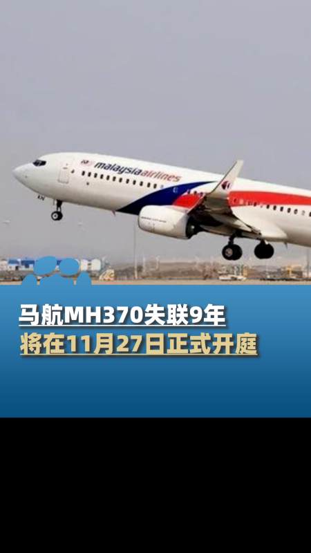 马航mh370将于11月27日正式开庭,家属曾索赔千余万-度小视