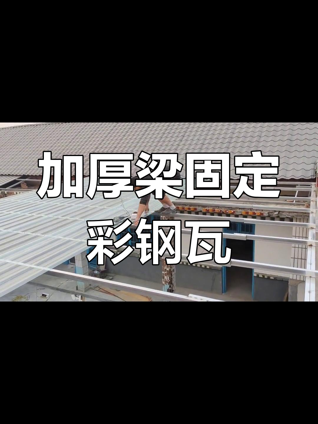 南北三道双u型钢加厚梁,东西九根方管梁固定彩钢瓦