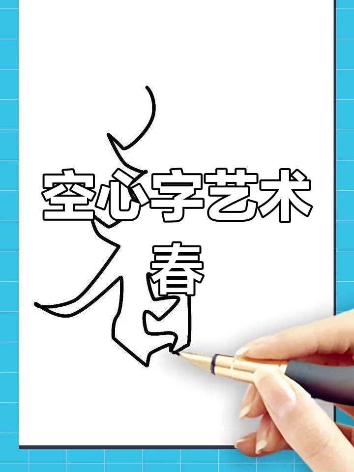 一笔空心字"春"的艺术魅力
