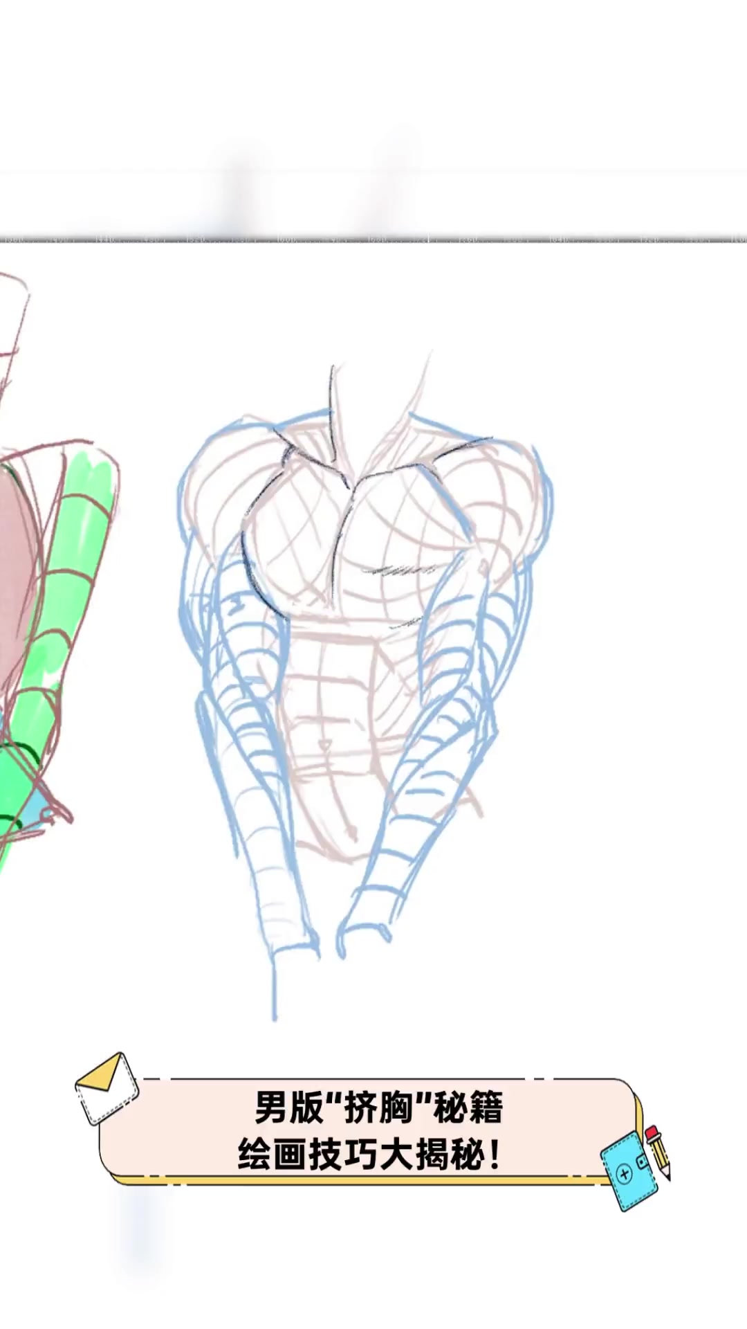 男版"挤胸"秘籍,绘画技巧大揭秘!