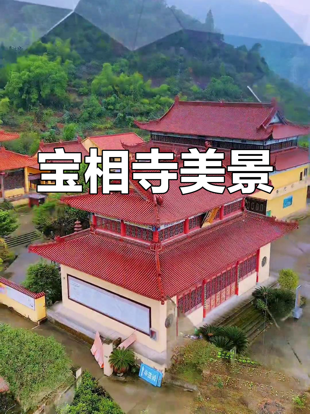 台州宝相寺,青山环绕,黄墙绿瓦,美得让人陶醉