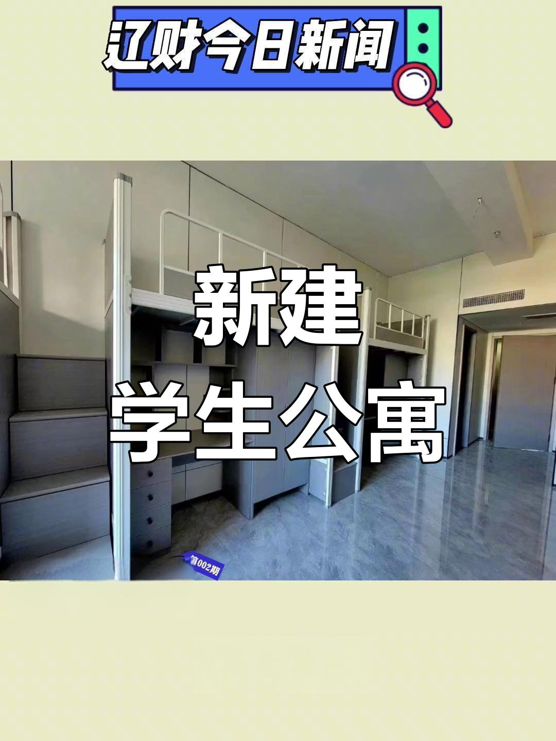 辽宁财贸学院新宿舍:冬暖夏凉,设施豪华