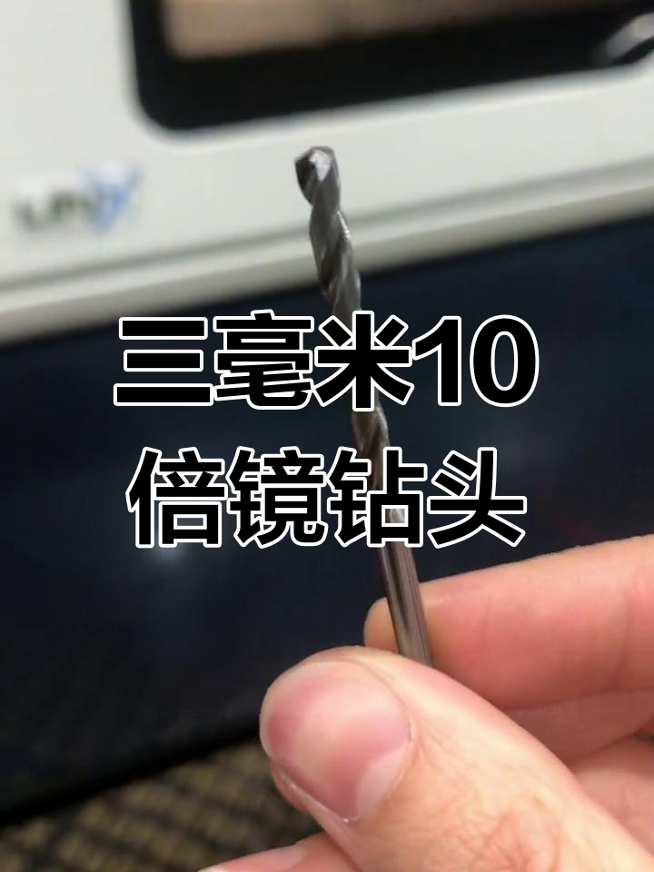 3毫米十倍径钻头,精准加工的梦想之选
