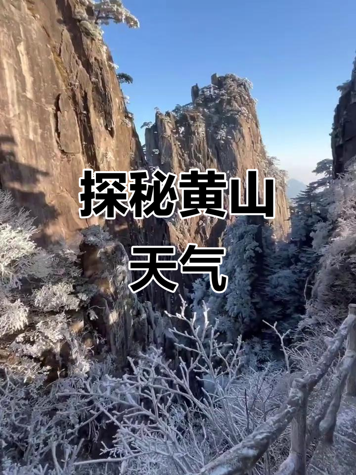 安徽黄山天气天气大全