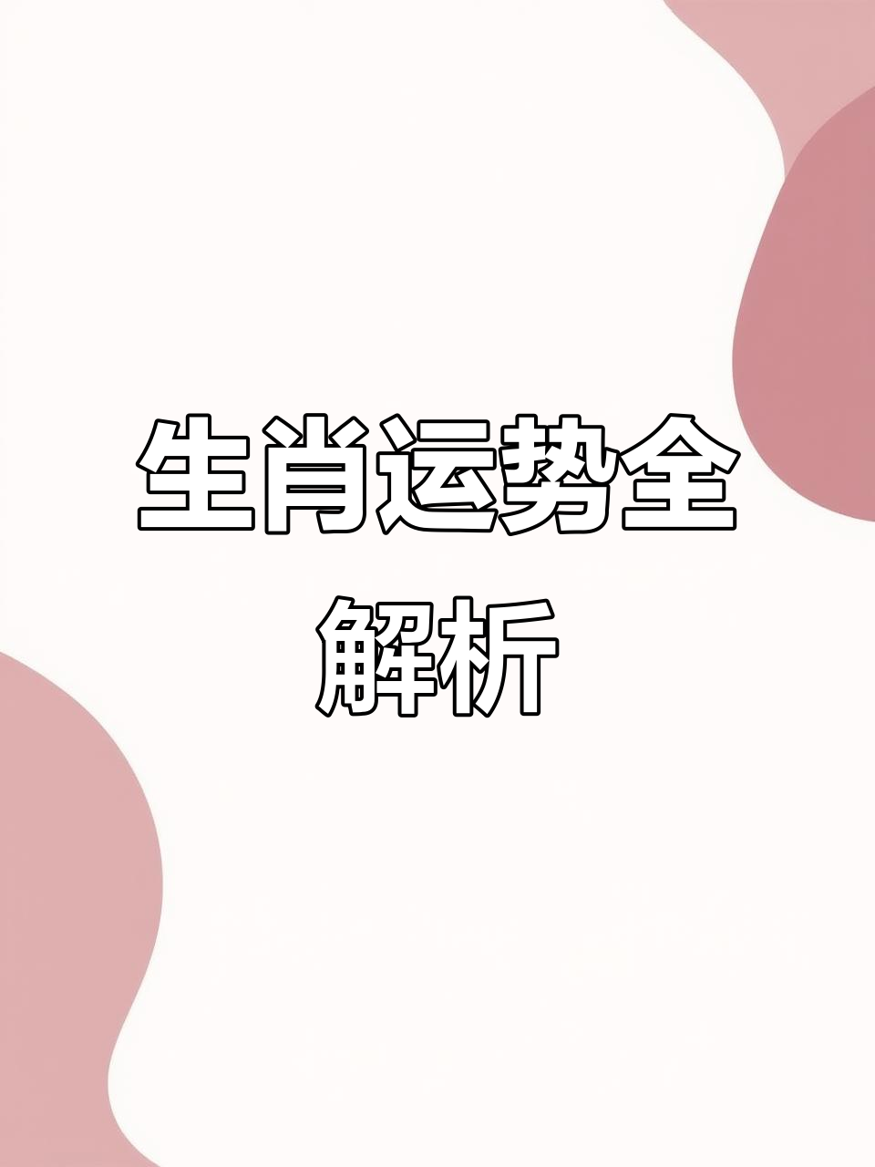 生肖运势大全集视频(2025年每月运势完整版)
