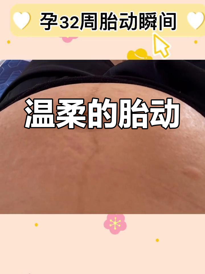 32周胎动温柔,肚子软软的,宝宝是女孩吗?