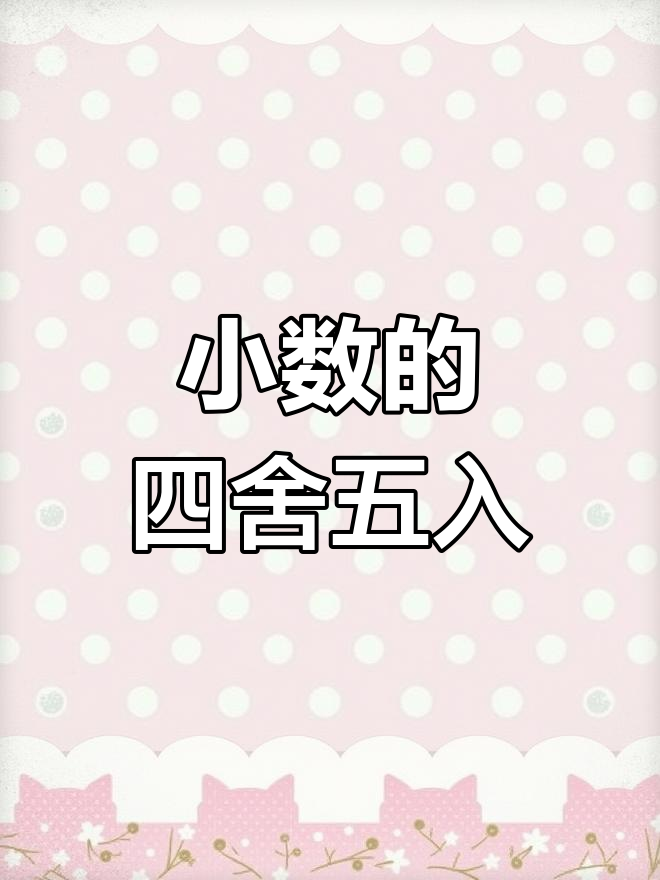 四舍五入法求小数近似数