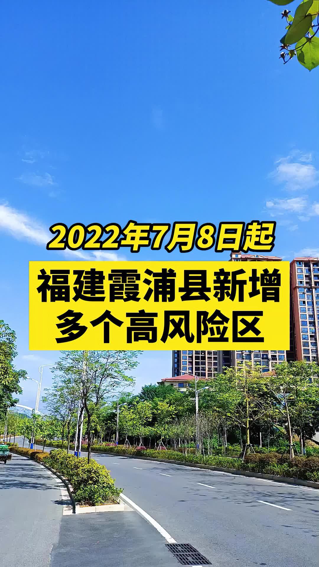 福建霞浦新增多个高风险区关注本土疫情疫情最新消息战疫dou知道新冠