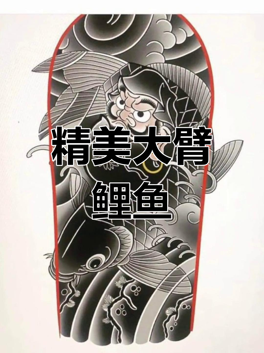 大臂鲤鱼纹身设计解析