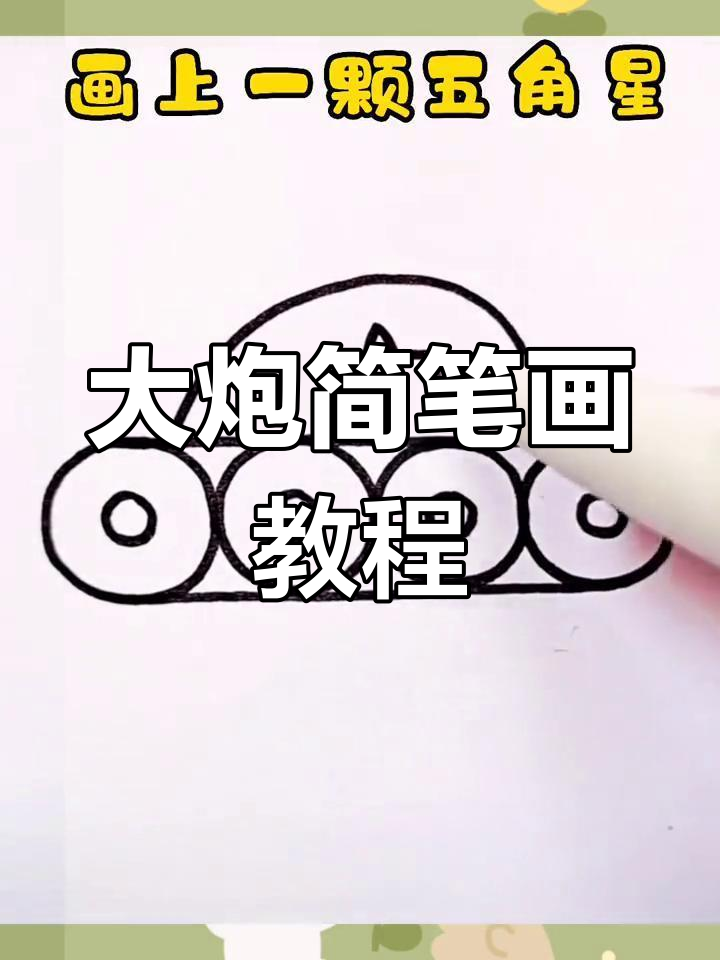 大炮简笔画 步骤图片