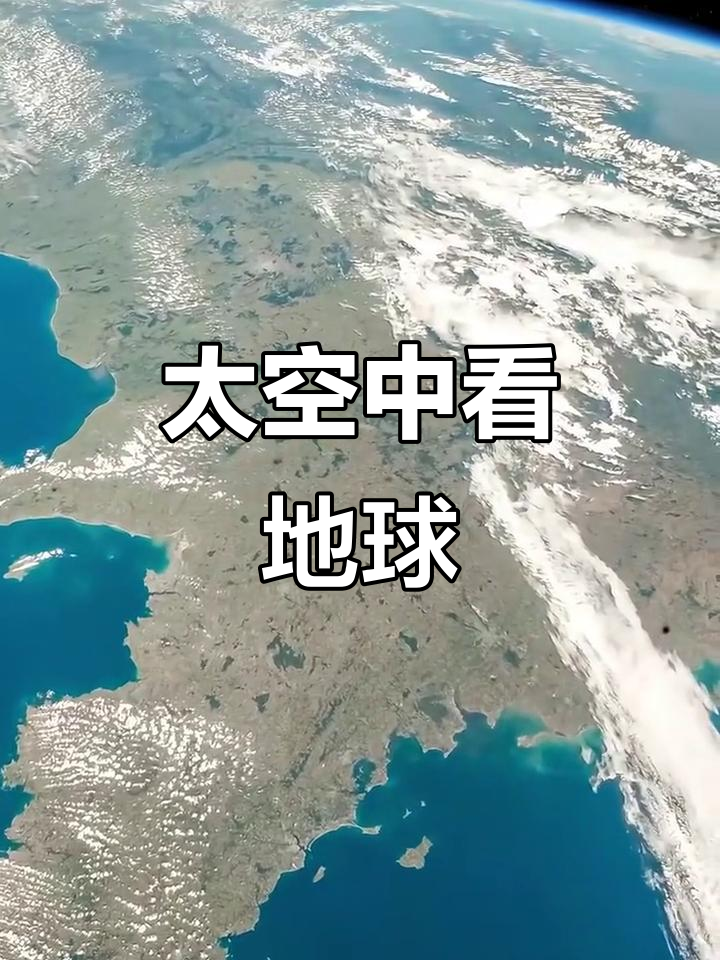 空间站拍摄:地球在太空中的真实模样