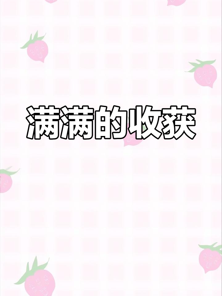 今天收获满满,心情大好
