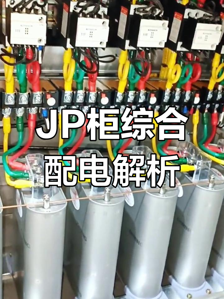 了解jp柜:高低压配电系统中的核心设备