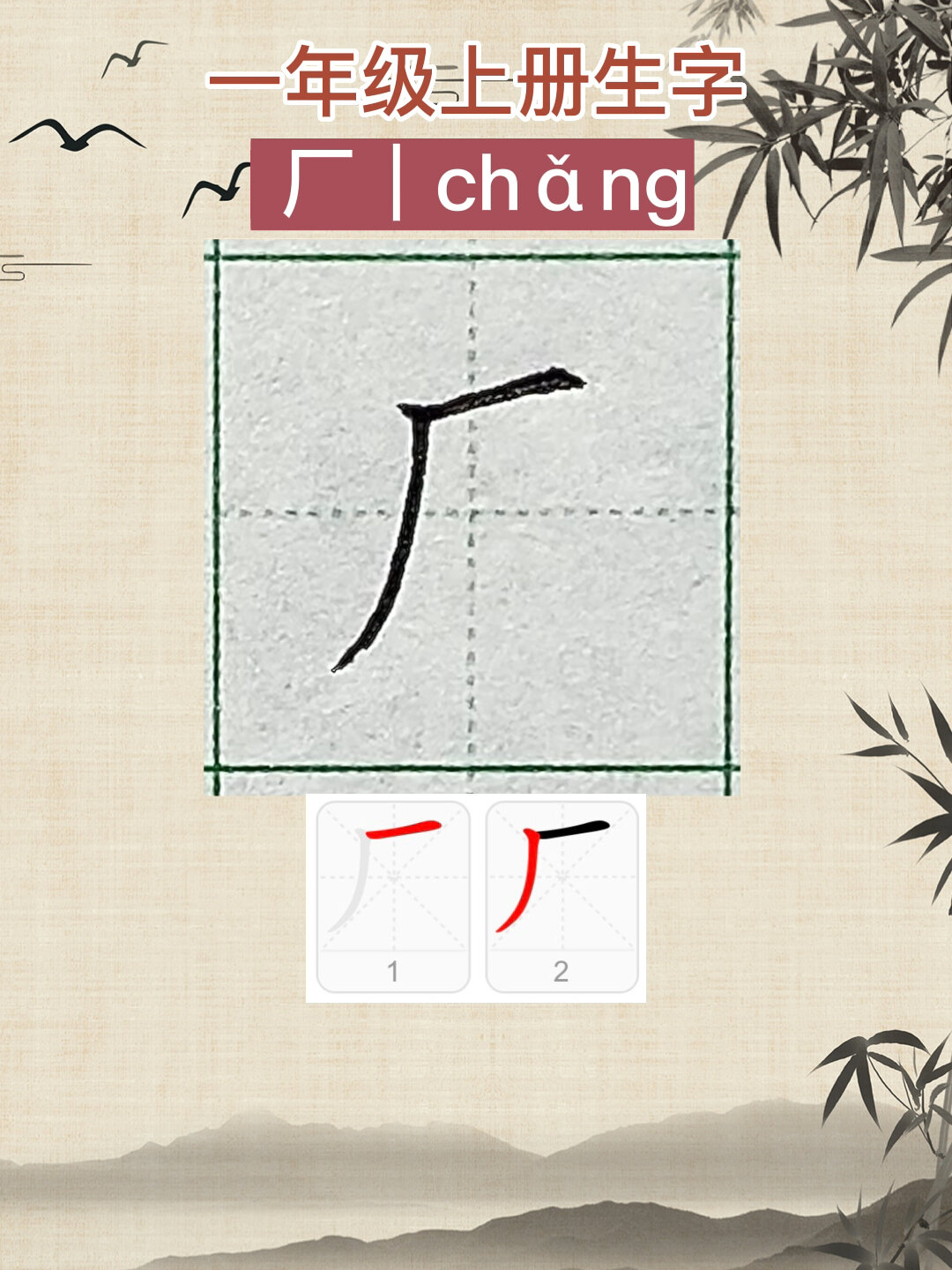 厂字怎么写?厂的笔画笔顺一年级上册生字