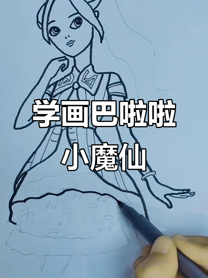 跟着快手学画巴啦啦小魔仙,简单又有趣!