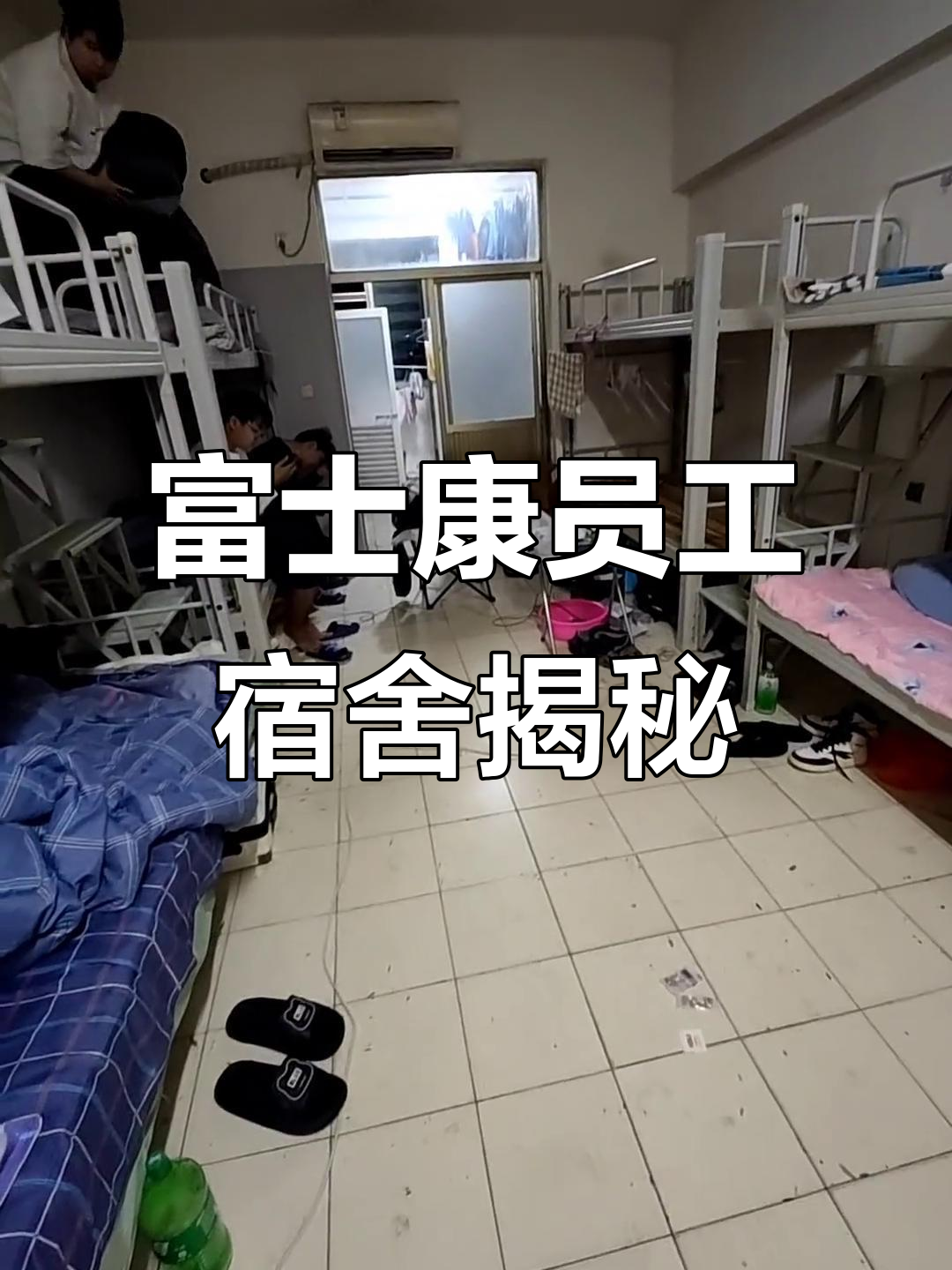 富士康城南宿舍8人间实拍,打工生活一角