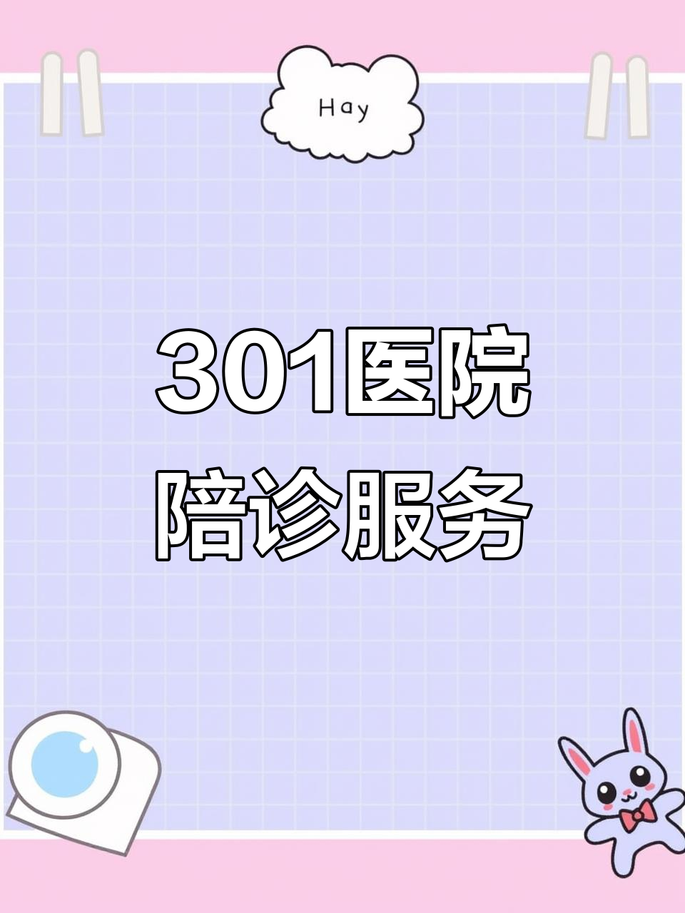 包含301医院陪诊就医黄牛挂号跑腿代办的词条