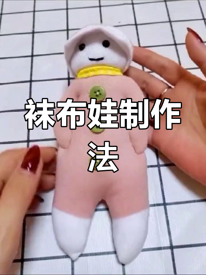 袜子做布娃娃的方法图片