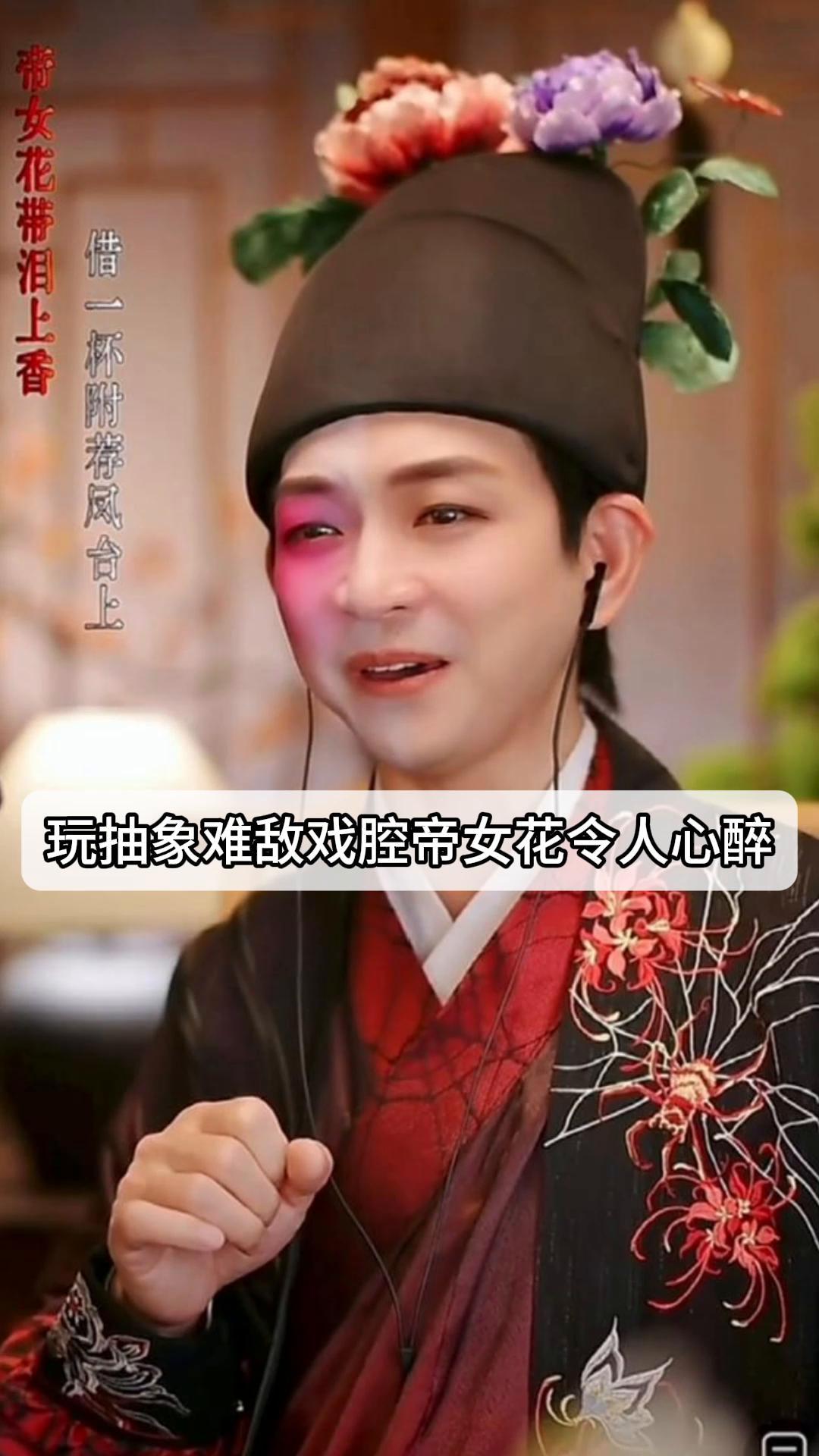 玩抽象难敌戏腔帝女花令人心醉