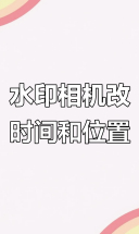 马克水印相机修改时间地点教程，轻松搞定定位与日期