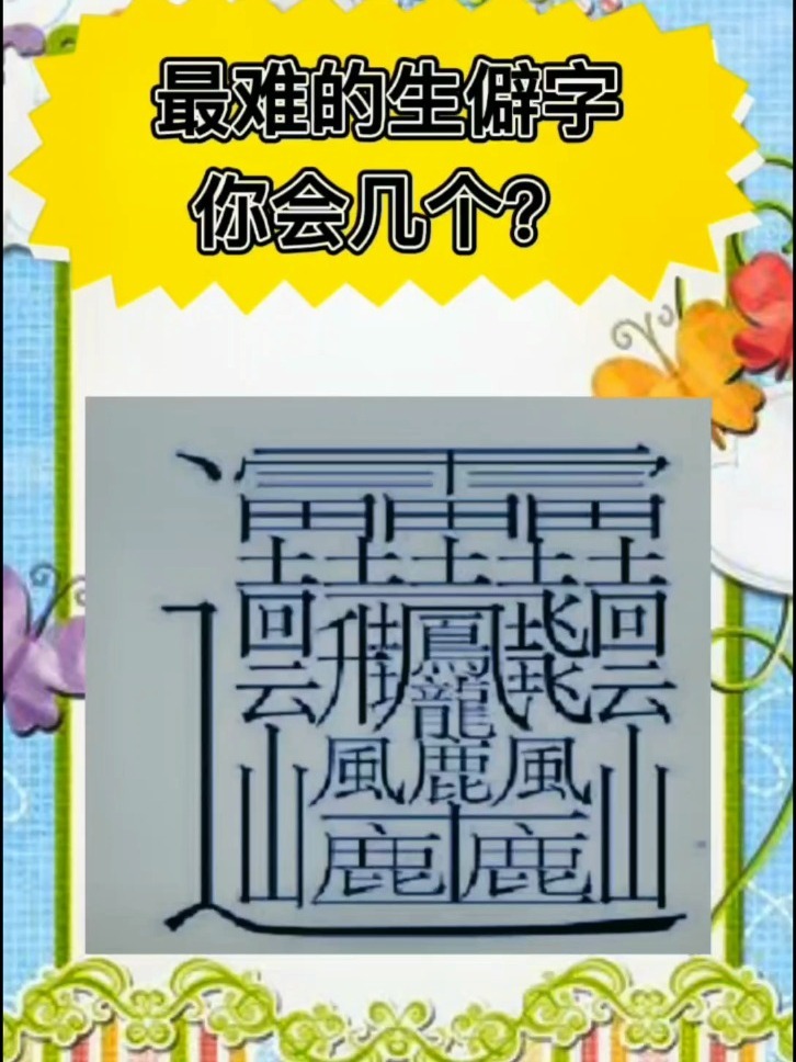 最难生僻字,你会几个