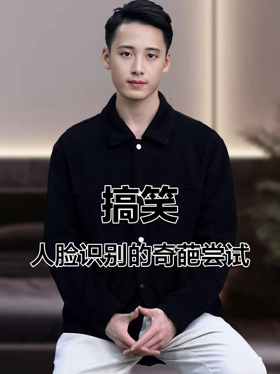 人脸识别挑战:信球表情大比拼,笑到不行