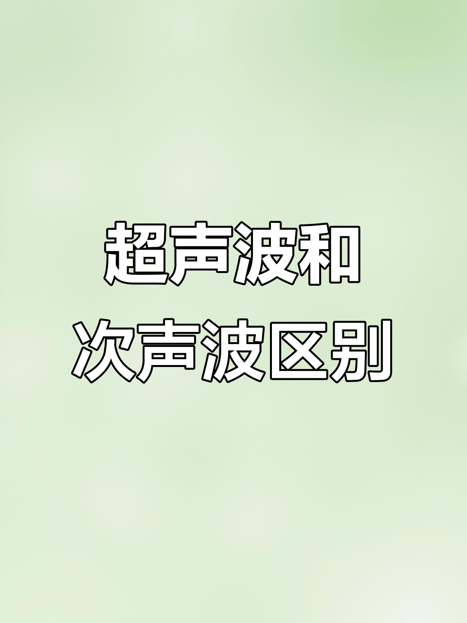 超声波与次声波的区别,传播速度不是关键