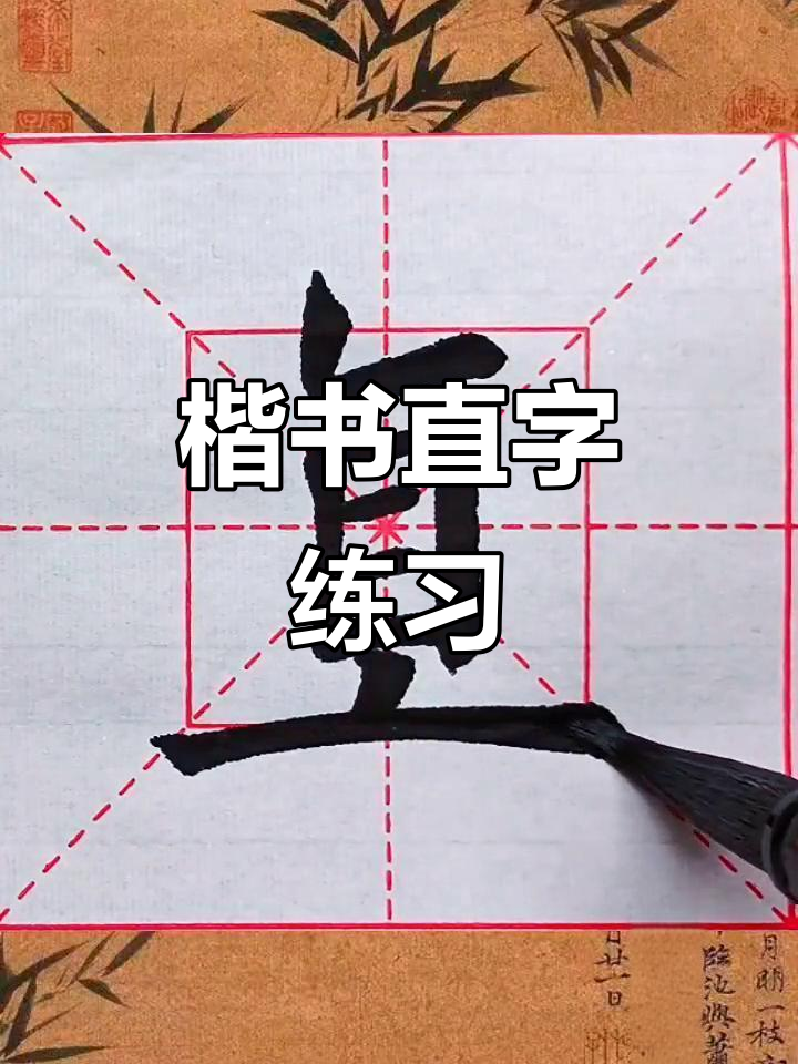 练习楷书直字,感受书法魅力