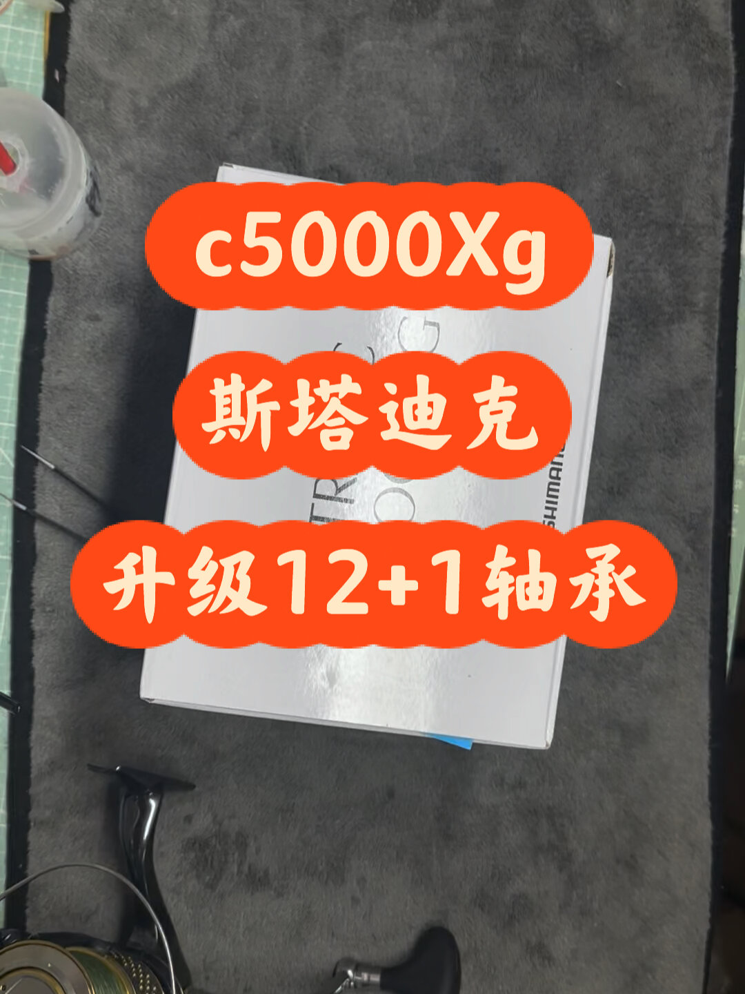 19斯塔迪克c5000xg升级121轴承