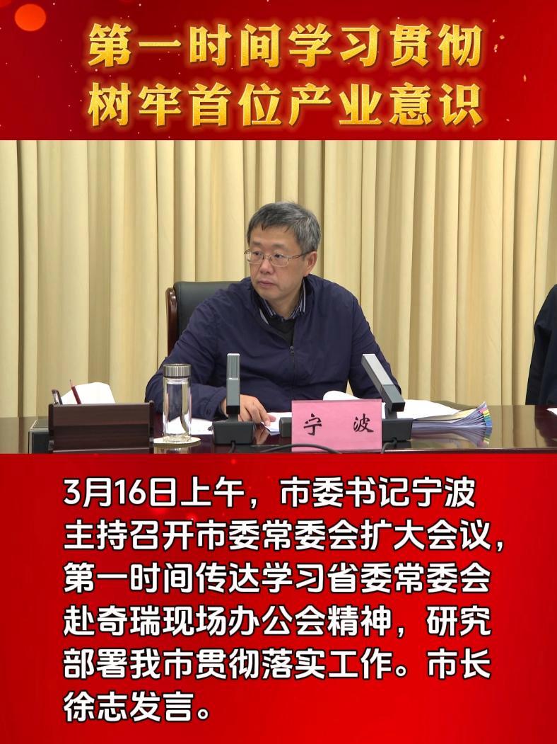 第一时间学习贯彻树牢首位产业意识3月16日上午市委书记宁波主持召开