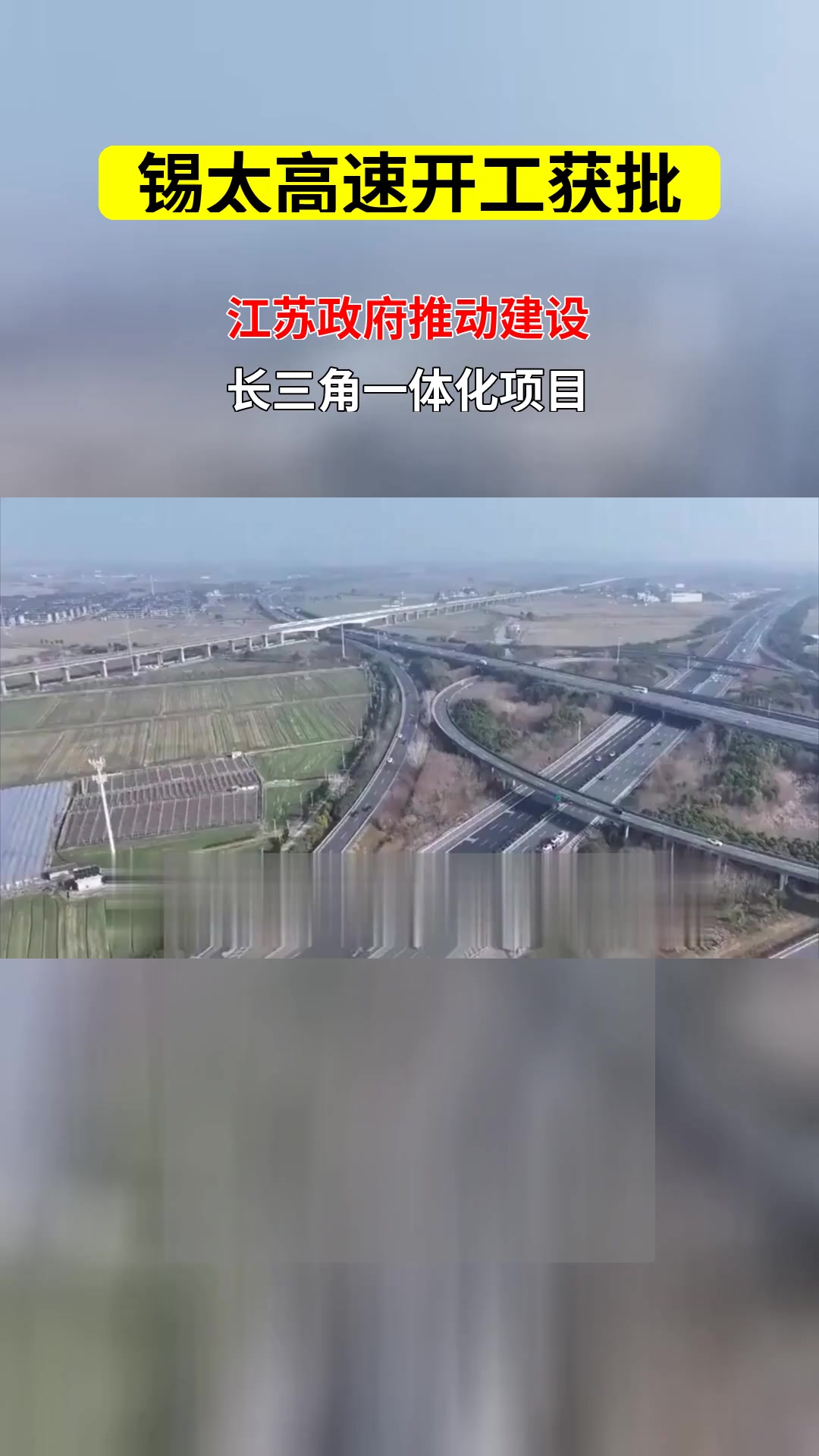 锡太高速即将全面开工 涉及无锡苏州的高速建设法律政策背景是什么