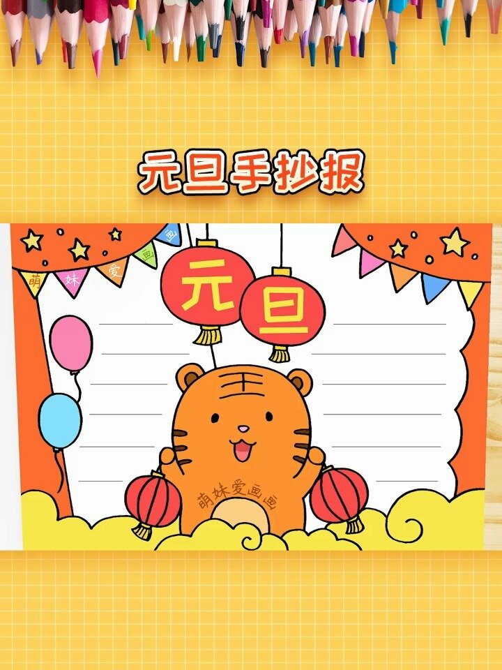 小学元旦手抄报这样画,简单又漂亮