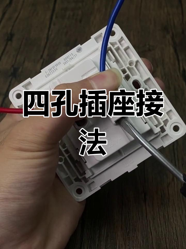 四孔插座接线教程